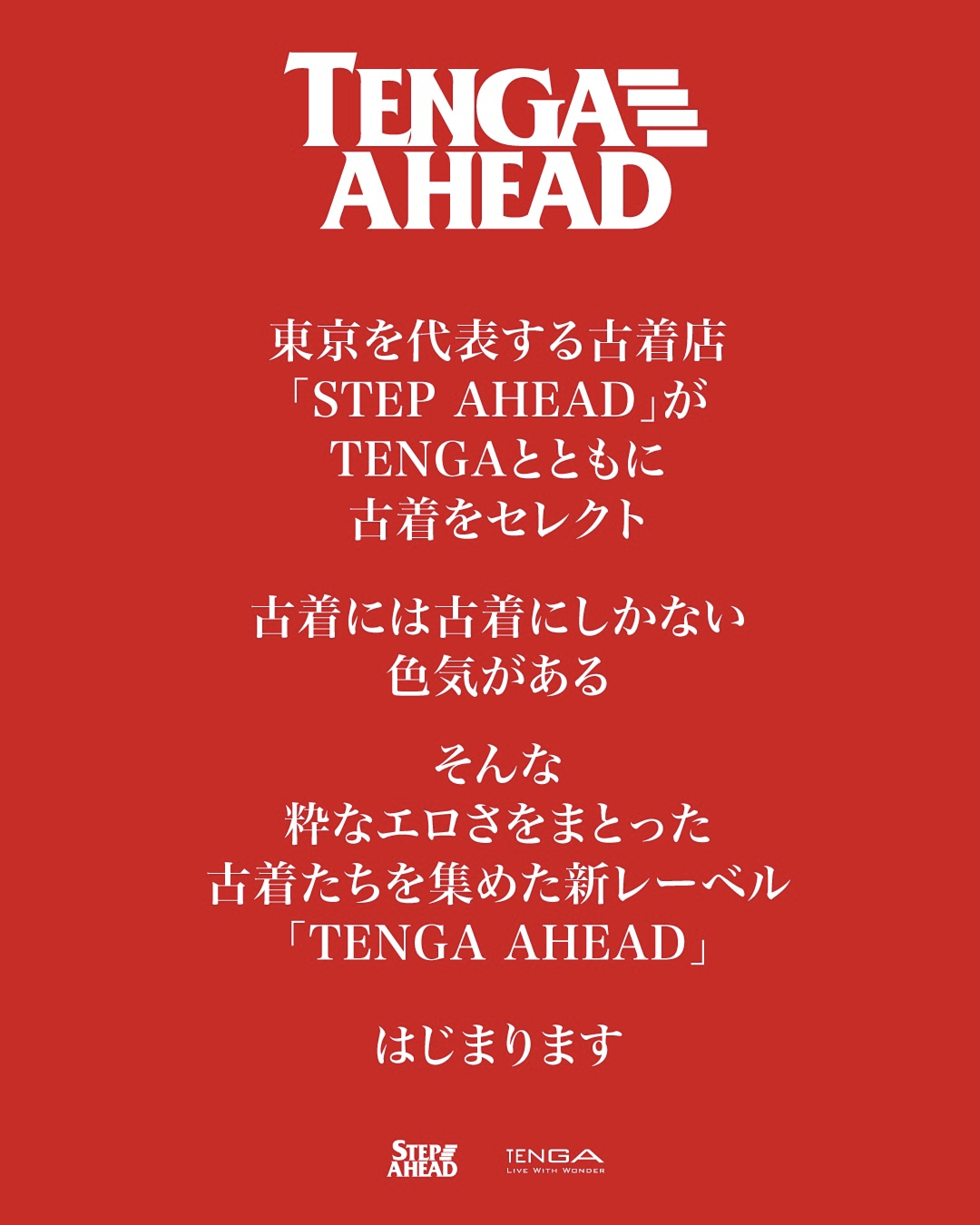 古着って、エロだ。TENGA AHEAD はじまります