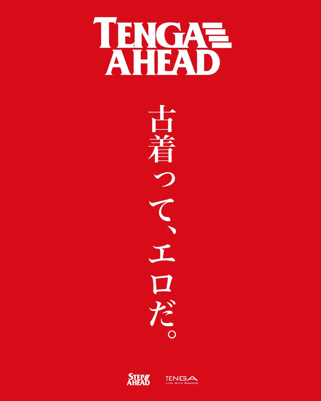 古着って、エロだ。TENGA AHEAD はじまります